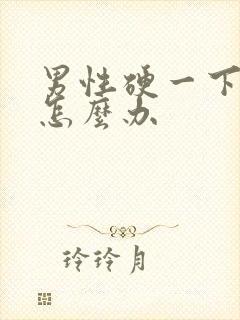 男性硬一下就软怎么办