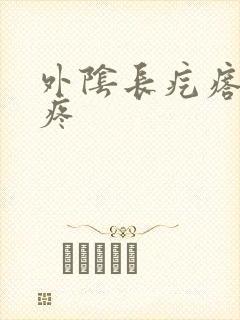 外阴长疙瘩一碰疼