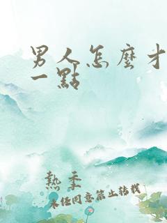 男人怎么才持久一点