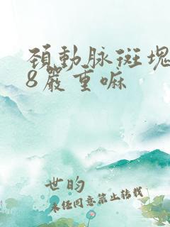 颈动脉斑块0.8严重嘛