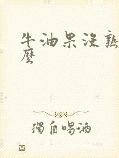 牛油果没熟能吃么