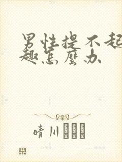 男性提不起性兴趣怎么办