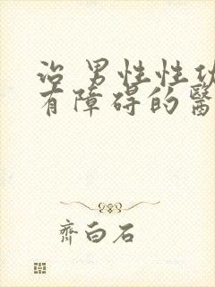 治 男性性功能有障碍的医院