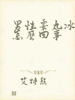 男性睾丸冰凉是怎么回事