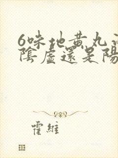 6味地黄丸治疗阴虚还是阳虚