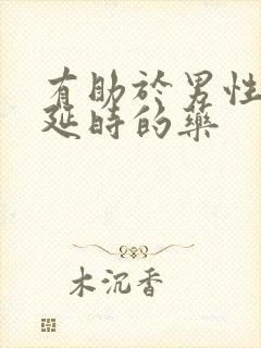 有助于男性勃起延时的药