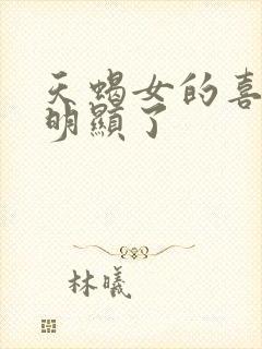 天蝎女的喜欢太明显了