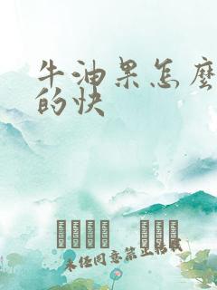 牛油果怎么催熟的快