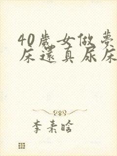 40岁女做梦尿床还真尿床了