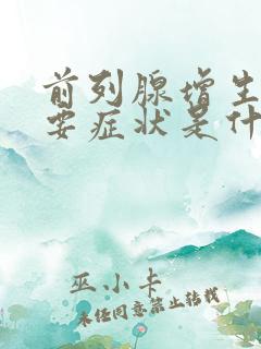 前列腺增生的主要症状是什么