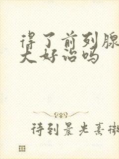 得了前列腺有肥大好治吗