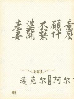 老婆不愿意过夫妻关系什么原因