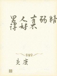 男人有弱精症治得好不