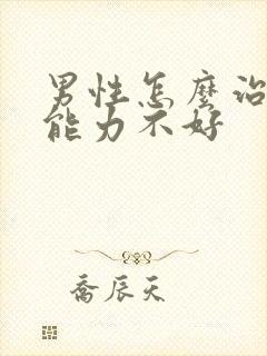 男性怎么治疗性能力不好