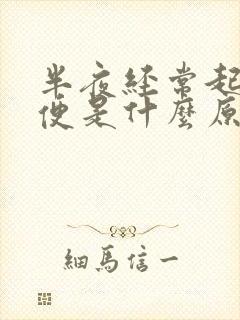 半夜经常起夜小便是什么原因