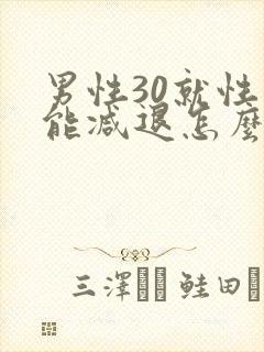 男性30就性功能减退怎么办