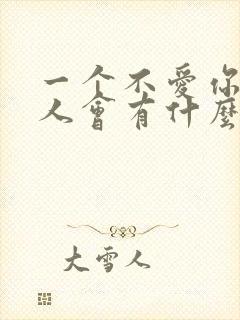 一个不爱你的男人会有什么表现