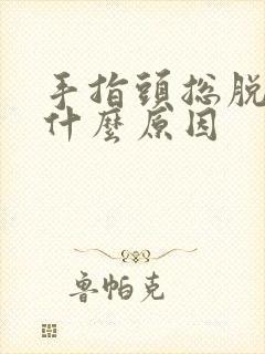 手指头总脱皮是什么原因