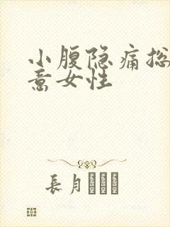 小腹隐痛总有尿意女性