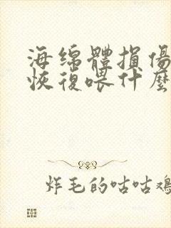 海绵体损伤怎么恢复喂什么药