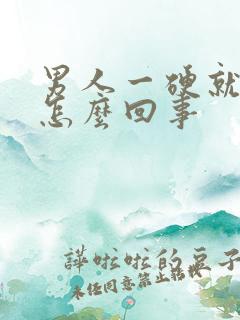 男人一硬就软是怎么回事