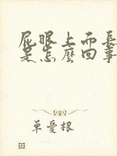 屁眼上面长个包是怎么回事