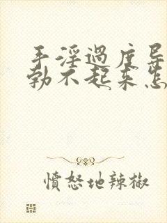 手淫过度导致的勃不起来怎么办