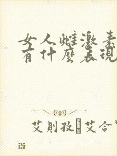 女人雌激素下降有什么表现