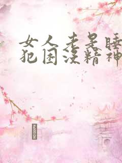 女人老是睡不醒犯困没精神