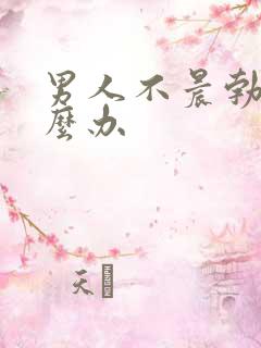 男人不晨勃了怎么办