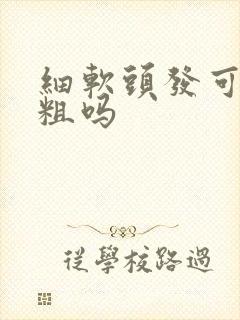 细软头发可以变粗吗