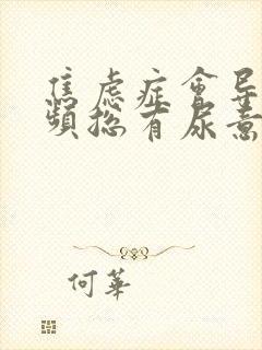 焦虑症会导致尿频总有尿意吗