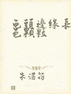 龟头边缘长小白色颗粒