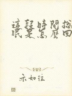 这段时间总是失眠是怎么回事?