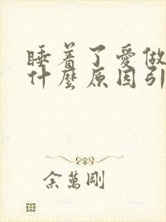 睡着了爱做梦是什么原因引起的