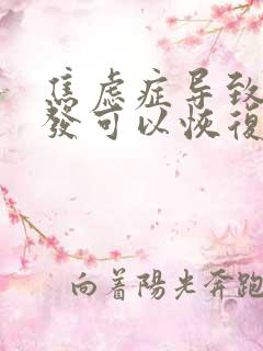 焦虑症导致的白发可以恢复吗