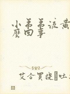 小弟弟流黄脓怎么回事