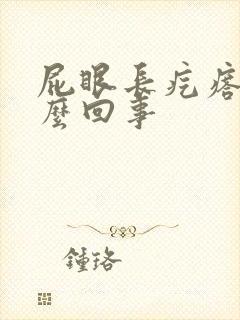 屁眼长疙瘩是怎么回事