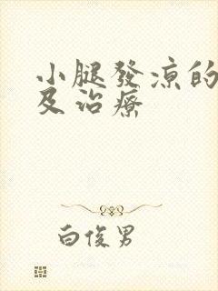 小腿发凉的原因及治疗