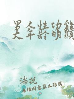 男人性功能到多大年龄明显衰退