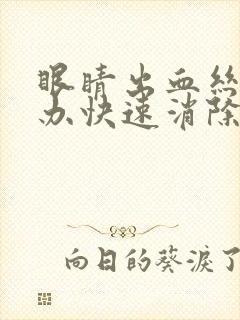 眼睛出血丝怎么办快速消除