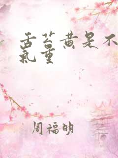 舌苔黄是不是湿气重