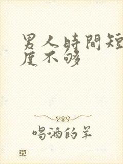 男人时间短,硬度不够