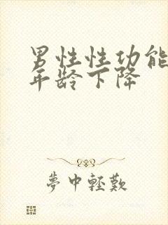 男性性功能什么年龄下降