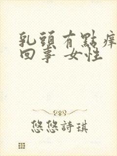 乳头有点痒怎么回事 女性