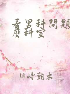 看男科问题挂什么科室