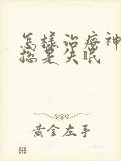 怎样治疗神经性总是失眠