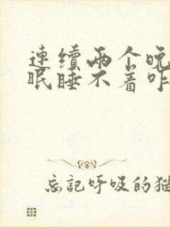 连续两个晚上失眠睡不着咋办