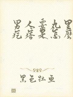 男人睾丸里面长疙瘩是怎么回事