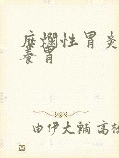 糜烂性胃炎吃啥养胃